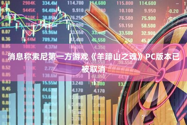 消息称索尼第一方游戏《羊蹄山之魂》PC版本已被取消