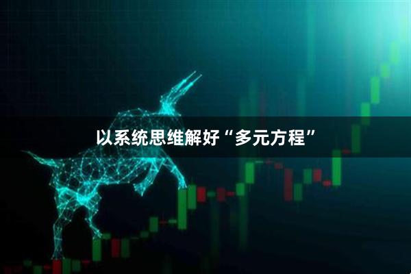 以系统思维解好“多元方程”