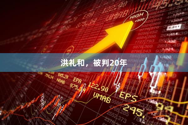 洪礼和，被判20年