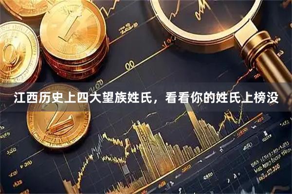 江西历史上四大望族姓氏，看看你的姓氏上榜没