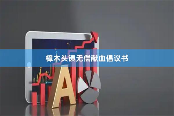 樟木头镇无偿献血倡议书